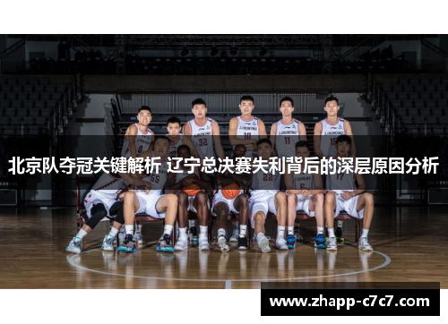 北京队夺冠关键解析 辽宁总决赛失利背后的深层原因分析