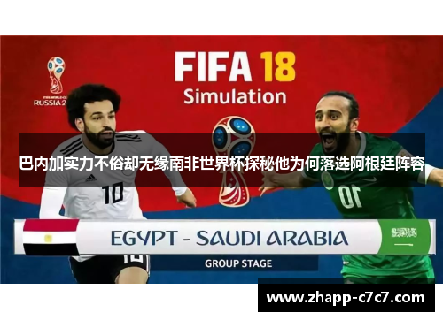 巴内加实力不俗却无缘南非世界杯探秘他为何落选阿根廷阵容