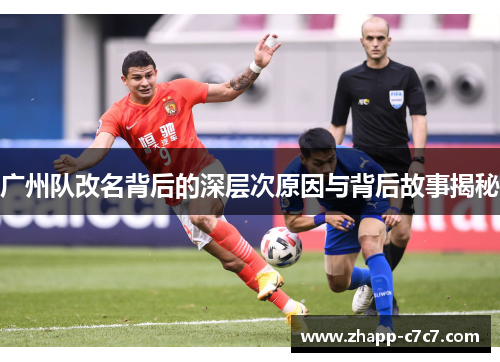 广州队改名背后的深层次原因与背后故事揭秘