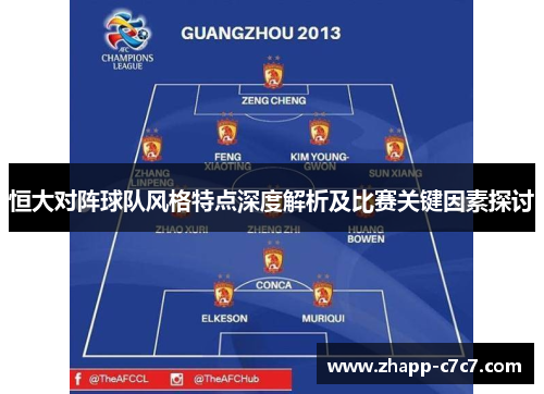 恒大对阵球队风格特点深度解析及比赛关键因素探讨