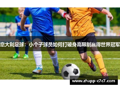 意大利足球：小个子球员如何打破身高限制赢得世界冠军