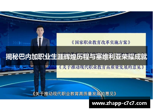 揭秘巴内加职业生涯辉煌历程与塞维利亚荣耀成就