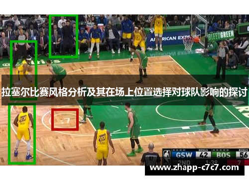 拉塞尔比赛风格分析及其在场上位置选择对球队影响的探讨