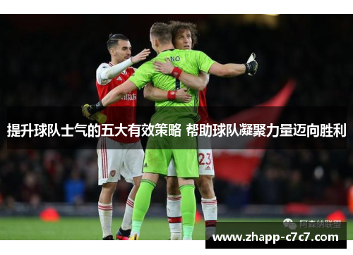 提升球队士气的五大有效策略 帮助球队凝聚力量迈向胜利