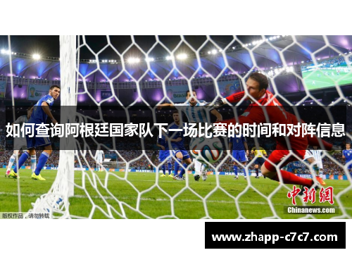 如何查询阿根廷国家队下一场比赛的时间和对阵信息