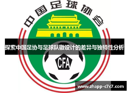 探索中国足协与足球队徽设计的差异与独特性分析