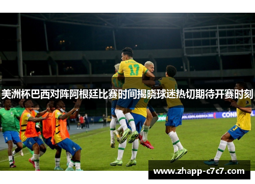 美洲杯巴西对阵阿根廷比赛时间揭晓球迷热切期待开赛时刻