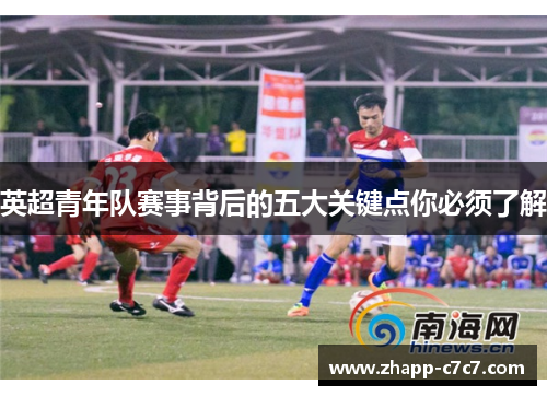 英超青年队赛事背后的五大关键点你必须了解