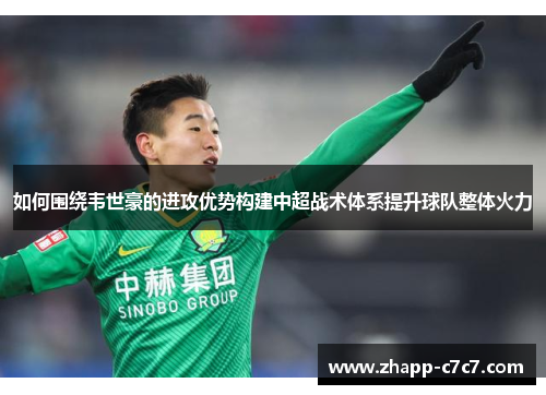 如何围绕韦世豪的进攻优势构建中超战术体系提升球队整体火力