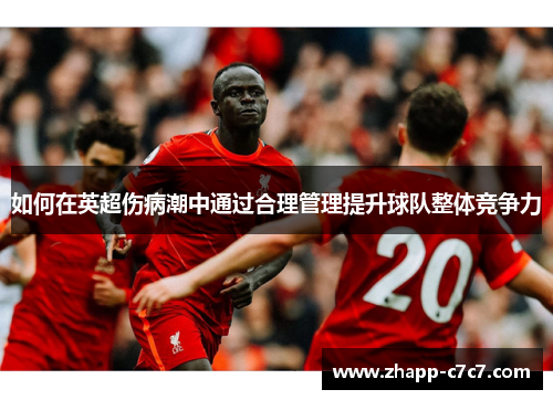 如何在英超伤病潮中通过合理管理提升球队整体竞争力