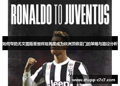 如何帮助尤文图斯重塑辉煌再度成为欧洲顶级豪门的策略与路径分析