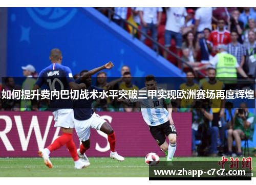如何提升费内巴切战术水平突破三甲实现欧洲赛场再度辉煌
