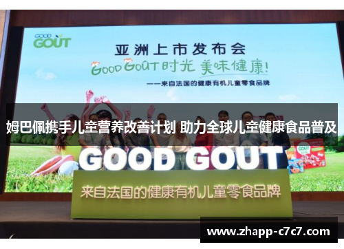 姆巴佩携手儿童营养改善计划 助力全球儿童健康食品普及