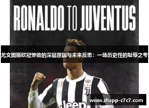 尤文图斯欧冠惨败的深层原因与未来反思：一场历史性的耻辱之考