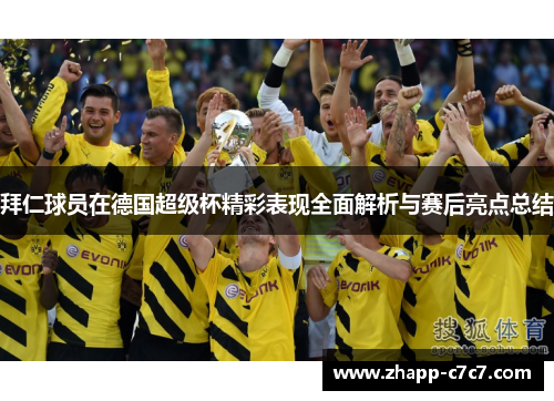 拜仁球员在德国超级杯精彩表现全面解析与赛后亮点总结