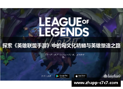 探索《英雄联盟手游》中的匈文化精髓与英雄塑造之路