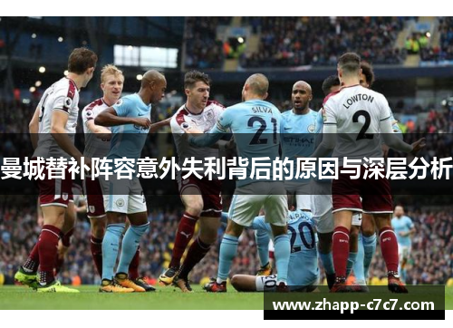 曼城替补阵容意外失利背后的原因与深层分析