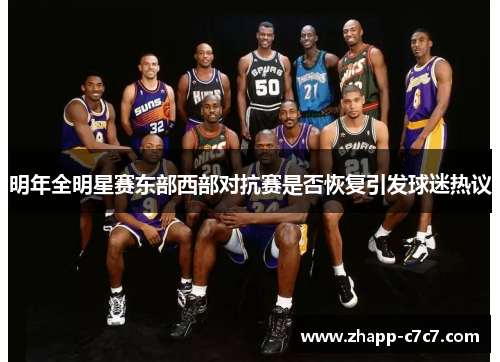 明年全明星赛东部西部对抗赛是否恢复引发球迷热议