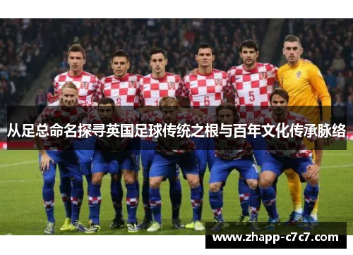 从足总命名探寻英国足球传统之根与百年文化传承脉络