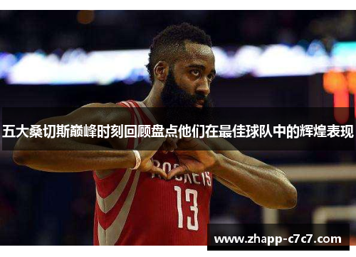 五大桑切斯巅峰时刻回顾盘点他们在最佳球队中的辉煌表现