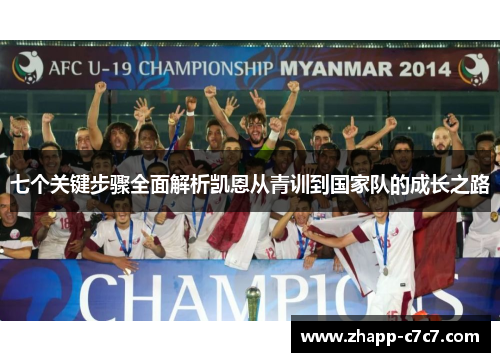 七个关键步骤全面解析凯恩从青训到国家队的成长之路