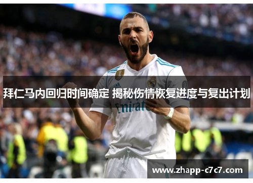 拜仁马内回归时间确定 揭秘伤情恢复进度与复出计划