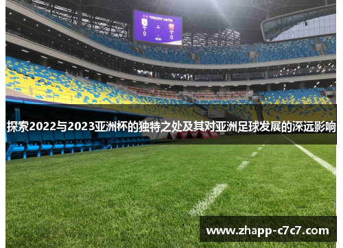 探索2022与2023亚洲杯的独特之处及其对亚洲足球发展的深远影响