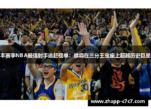 本赛季NBA最强射手追赶榜单：谁将在三分王宝座上超越历史巨星