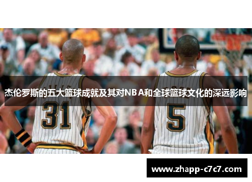 杰伦罗斯的五大篮球成就及其对NBA和全球篮球文化的深远影响