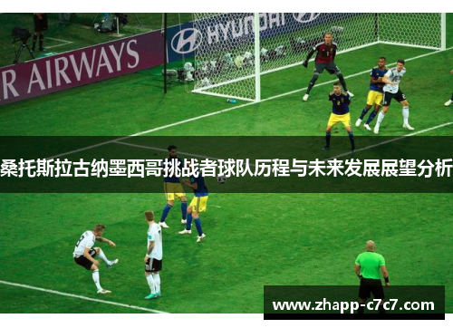 桑托斯拉古纳墨西哥挑战者球队历程与未来发展展望分析