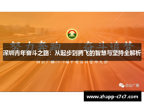 深圳青年奋斗之路：从起步到腾飞的智慧与坚持全解析