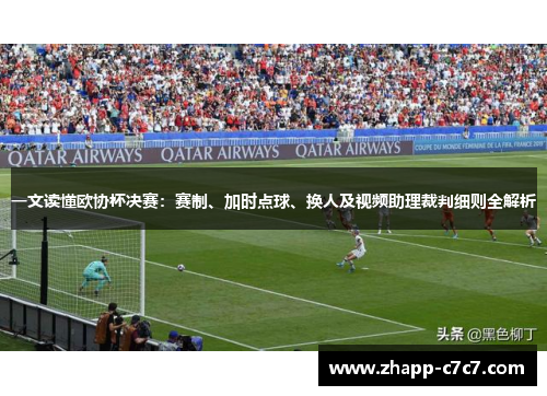 一文读懂欧协杯决赛：赛制、加时点球、换人及视频助理裁判细则全解析