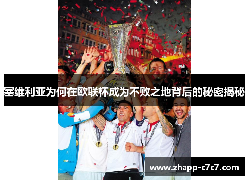 塞维利亚为何在欧联杯成为不败之地背后的秘密揭秘