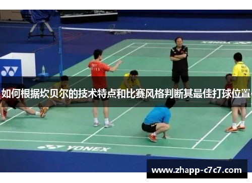 如何根据坎贝尔的技术特点和比赛风格判断其最佳打球位置