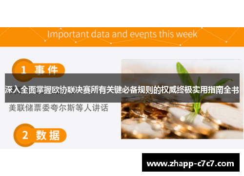 深入全面掌握欧协联决赛所有关键必备规则的权威终极实用指南全书