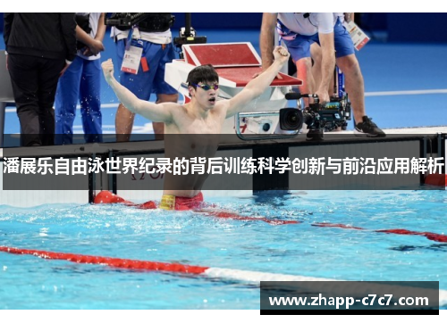 潘展乐自由泳世界纪录的背后训练科学创新与前沿应用解析