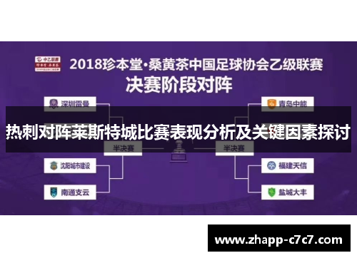 热刺对阵莱斯特城比赛表现分析及关键因素探讨