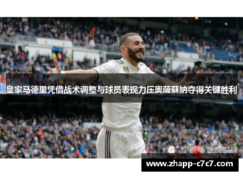 皇家马德里凭借战术调整与球员表现力压奧薩蘇納夺得关键胜利