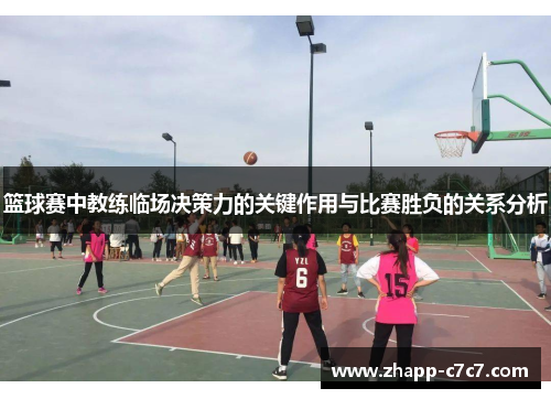 篮球赛中教练临场决策力的关键作用与比赛胜负的关系分析