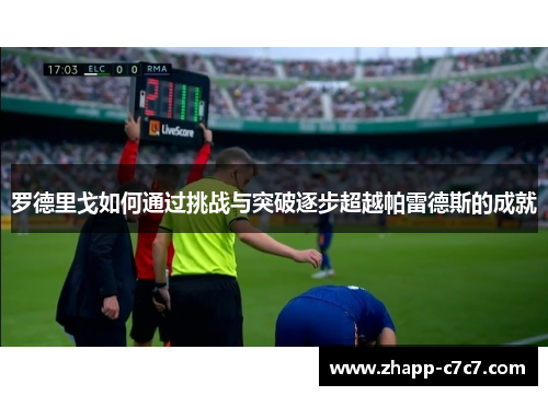 罗德里戈如何通过挑战与突破逐步超越帕雷德斯的成就