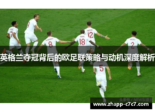英格兰夺冠背后的欧足联策略与动机深度解析