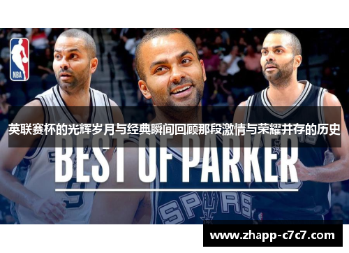 英联赛杯的光辉岁月与经典瞬间回顾那段激情与荣耀并存的历史