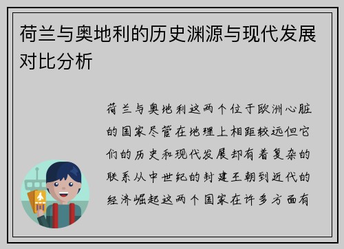 荷兰与奥地利的历史渊源与现代发展对比分析