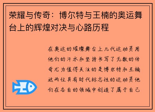 荣耀与传奇：博尔特与王楠的奥运舞台上的辉煌对决与心路历程