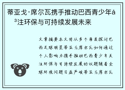 蒂亚戈·席尔瓦携手推动巴西青少年关注环保与可持续发展未来