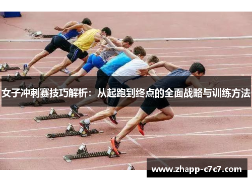 女子冲刺赛技巧解析：从起跑到终点的全面战略与训练方法