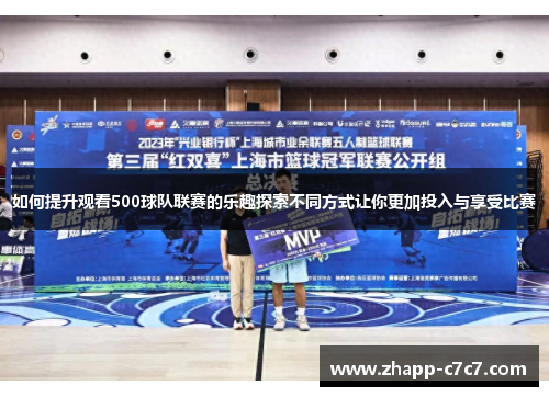 如何提升观看500球队联赛的乐趣探索不同方式让你更加投入与享受比赛