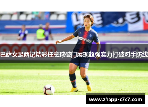 巴萨女足两记精彩任意球破门展现超强实力打破对手防线