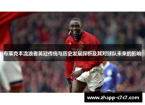 布莱克本流浪者英冠传统与历史发展探析及其对球队未来的影响