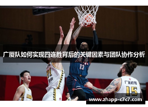 广厦队如何实现四连胜背后的关键因素与团队协作分析